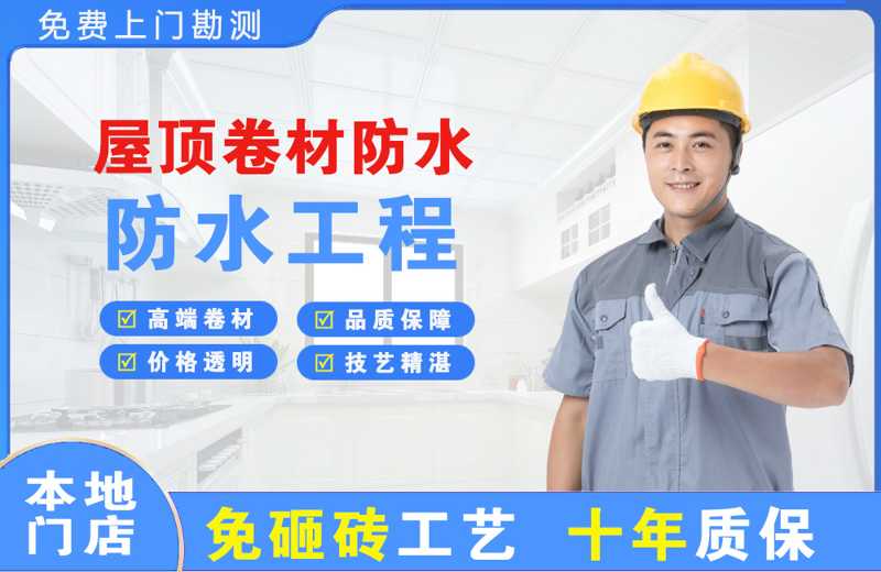 高平屋顶卷材防水